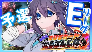 【マリオカート8DX ¦ #マリカにじさんじ杯】予選Eリーグ！勝ち抜くぞ！！！【にじさんじ／空星きらめ】
