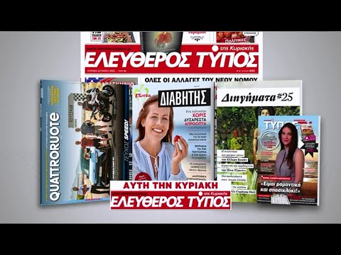 Μοναδικές προσφορές με τον Ελεύθερο Τύπο της Κυριακής, 28 Ιουλίου