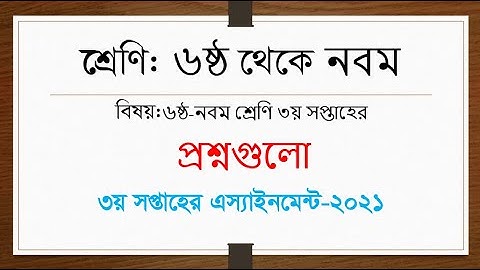 Class 6-9 3rd Week Assignment 2021 Questions || ৬ষ্ঠ-নবম শ্রেণি ৩য় সপ্তাহের প্রশ্নগুলো