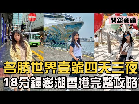 【郵輪】開箱名勝世界壹號高雄出發~澎湖香港我來了！泳池、滑水道、VR、免費餐廳、秀場表演完整攻略一次看（還可郵輪租wifi喔～）