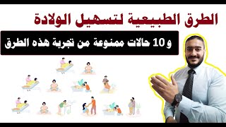 الوصفات الطبيعية لتسريع الولادة وشروط مهمة عند استخدامها و10 حالات لا يجوز لهم إستعمالها (هام جداً)