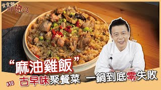 麻油雞飯| 入冬必備吃完讓你暖呼呼【寶寶師呷飽沒】 