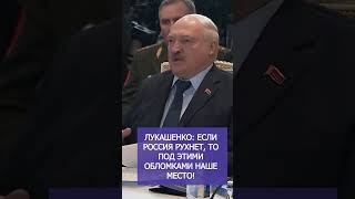 ЛУКАШЕНКО: Если Россия рухнет, то наше место под этими обломками! #shorts