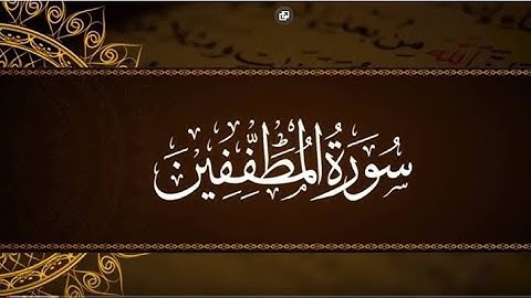 سورة المطففين كامله/تراويح 2025/عبدالله عمرو