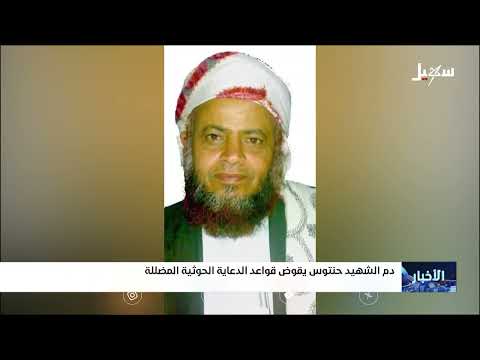 مقتل الشيخ حنتوس: ردود فعل واسعة وفشل دعائي للحوثيين