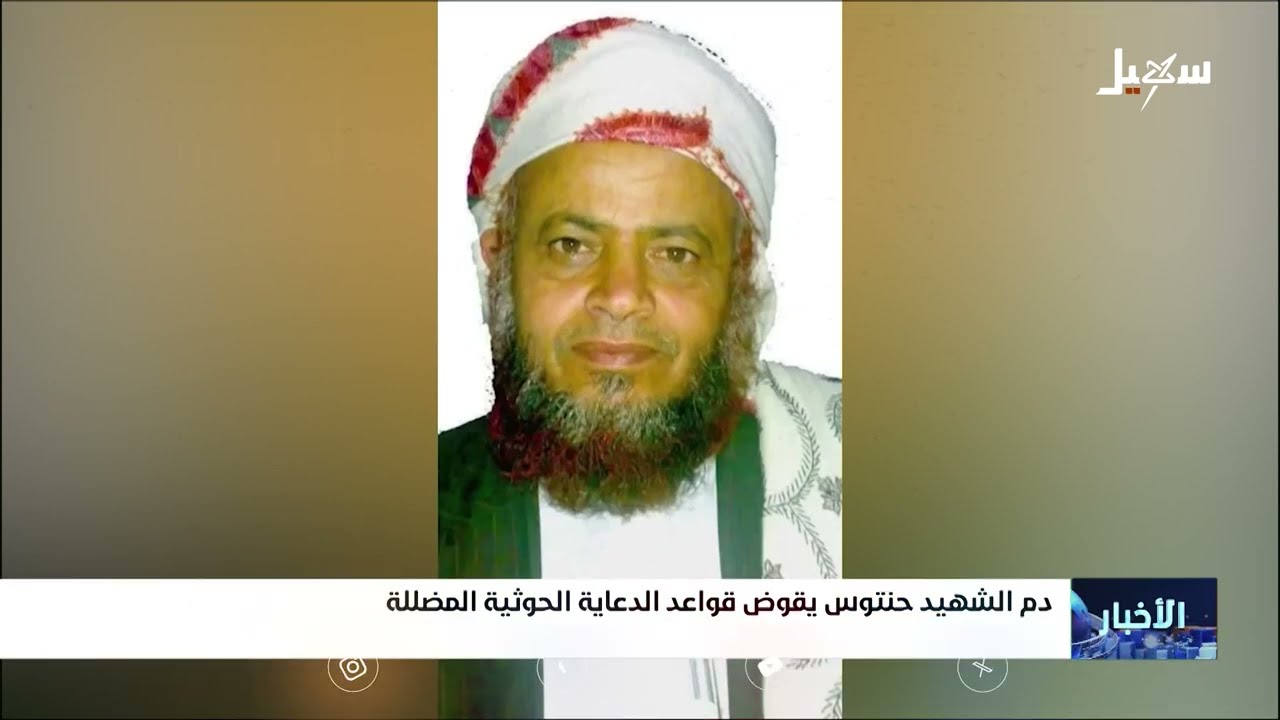 دم الشهيد حنتوس يقوض قواعد الدعاية الحوثية المضللة