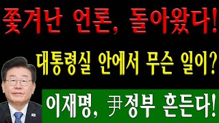 [속보] 이재명, 尹정부가 쫓아낸 언론 복귀시켰다! 대통령실에서 벌어진 충격 전말!