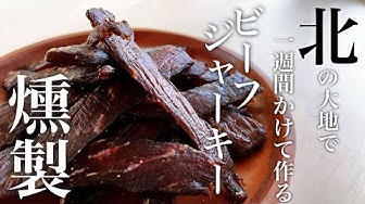 ビーフジャーキー Youtube