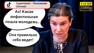 Екатерина Шульман О Молодежи (Под Трек Скриптонит - Положение)