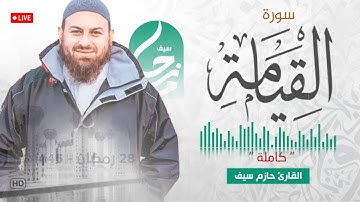 سورة القيامة كاملة  || الشيخ حازم سيف || مسجد شرق لندن || صلاة القيام رمضان 1445ه‍ - 2024م