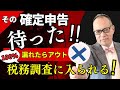 その確定申告待った！個人の税務調査「簡易な接触」の9割は〇〇です！漏れたら100％アウトの収入漏れ6選、税務調査と追徴税額を受けないためにご覧ください #275 #令和5年度確定申告