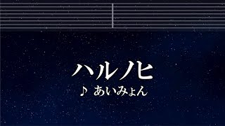 練習用カラオケ♬ ハルノヒ - あいみょん【ガイドメロディ付】 インスト, BGM, 歌詞 ふりがな