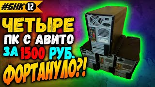 БНК 12 - Четыре компа с Авито за 1500 рублей. Pentium 4 630 + GT 9500 тесты в играх + сборка пк