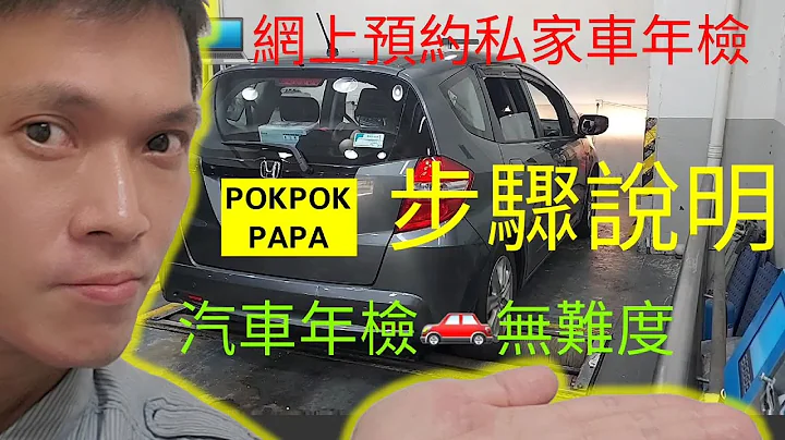 《博博爸爸》生活小百科 ＄585网上预约私家车年检步骤说明(续领车辆牌照文件TD 558+邮寄地址) - 天天要闻
