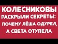 Колесниковы раскрыли секреты: почему Леша одурел, а Света отупела//Обзор видео и стрима//