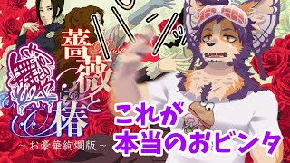【#3D #薔薇と椿】おフルトラのおビンタは威力が違いますわよ【舞パピとうや／インキュバスVtuber】