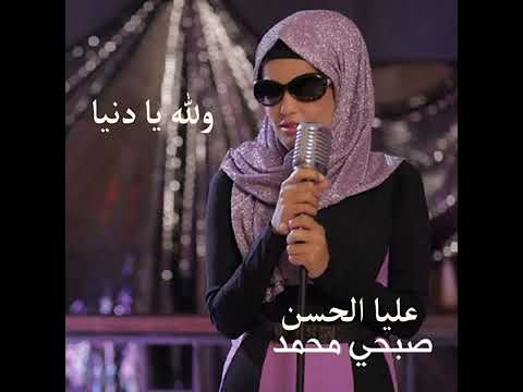 عليا الحسن ولله يادنيا انسينا