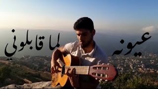 Ramy Sabry - Oyouno Lama Ablony on guitar | رامي صبري - عيونه لما قابلوني على الجيتار