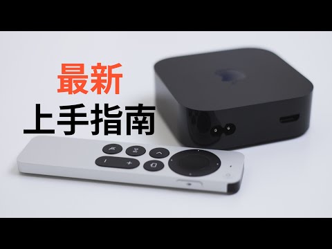 Apple TV最新上手指南2023版，带你避坑(CC字幕）