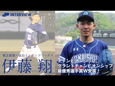 伊藤 翔投手（徳島インディゴソックス）「NPB入り、その先の『ヒーロー』へ駆け上げる」
