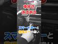 【車好きあるある】スマートキーと物理キーの違い【アップガレージ】#shorts #あるある #チャンネル登録お願いします