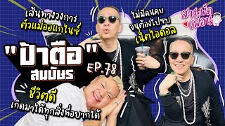 #ป้าตือ |สารพัดเพื่อน EP.78  เส้นทางวงการตัวแม่ออแกไนซ์!? ชีวิตดี...เกิดมามีทุกสิ่งที่อยากได้!!