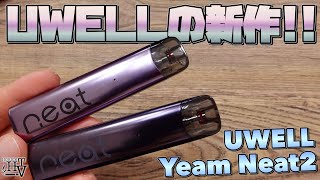 【電子タバコ】ボタン操作不要!!『Yearn Neat2 (イヤーンニート２) by UWELL』がもれにも強くてかなり美味い