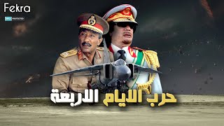حرب الأيام الأربعة .. عندما احتل الجيش المصري ليبيا في أربعة أيام 