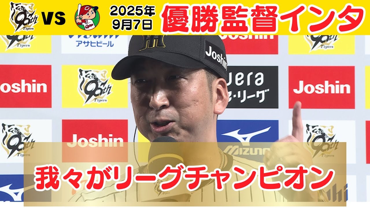 【我らが優勝監督のインタビュー】祝！優勝！（2025年9月7日 阪神ー広島）#藤川監督  #サンテレビボックス席 #shorts
