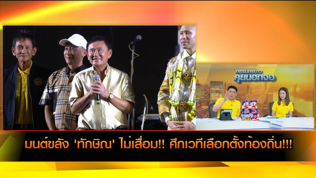 มนต์ขลัง 'ทักษิณ' ไม่เสื่อม!! ศึกเวทีเลือกตั้งท้องถิ่น!!!
