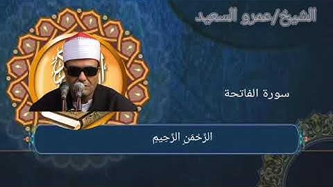 الشيخ عمرو السعيد القارئ بجمهورية مصر العربية ما تيسر من سوره الفاتحه
