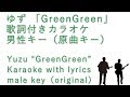 ゆず「GreenGreen」歌詞付きカラオケ男性キー(原曲キー)
