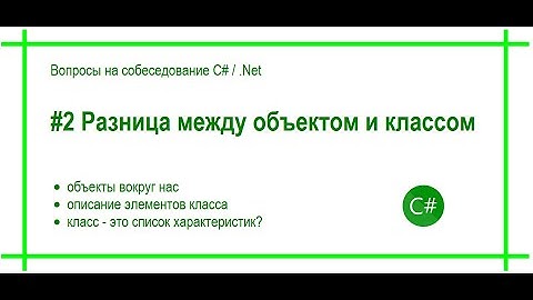#2 Какая разница между объектом и классом? Ответ на вопрос собеседования "Программирование C# /.Net"
