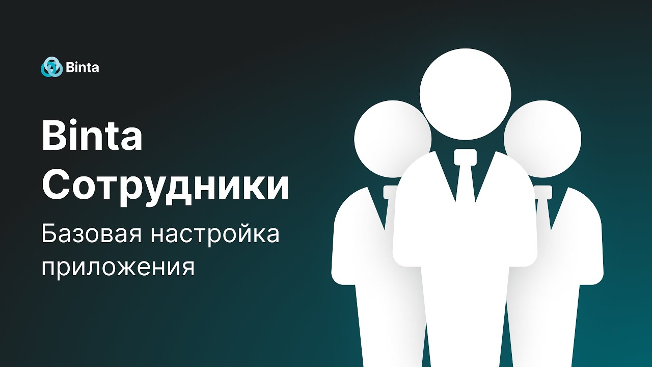 Управление сотрудниками | Binta