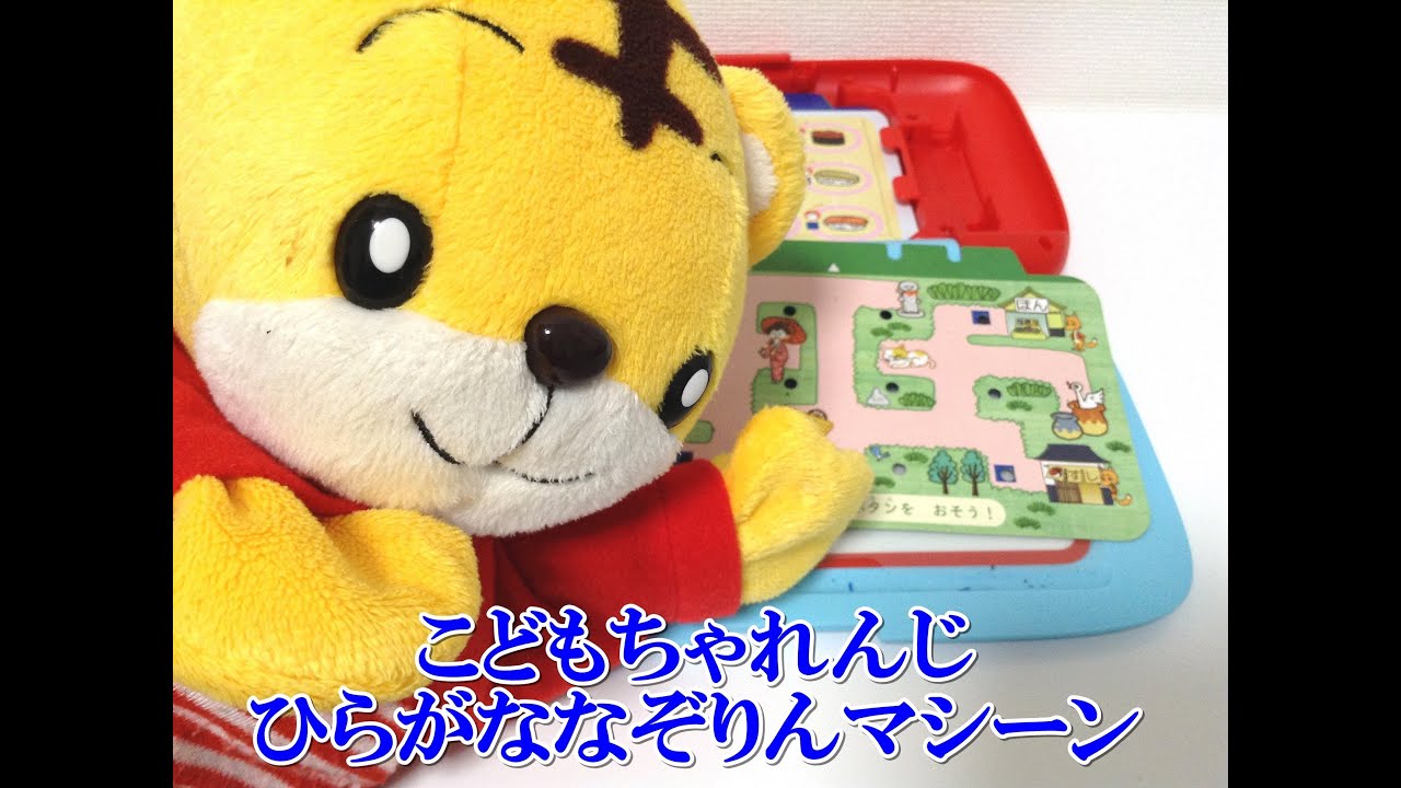 しまじろう こどもちゃれんじ すてっぷ 4月号 ひらがななぞりんマシーン Youtube