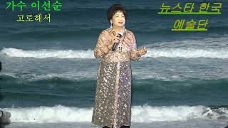 가수 이선순/고로해서/원곡 현진우/