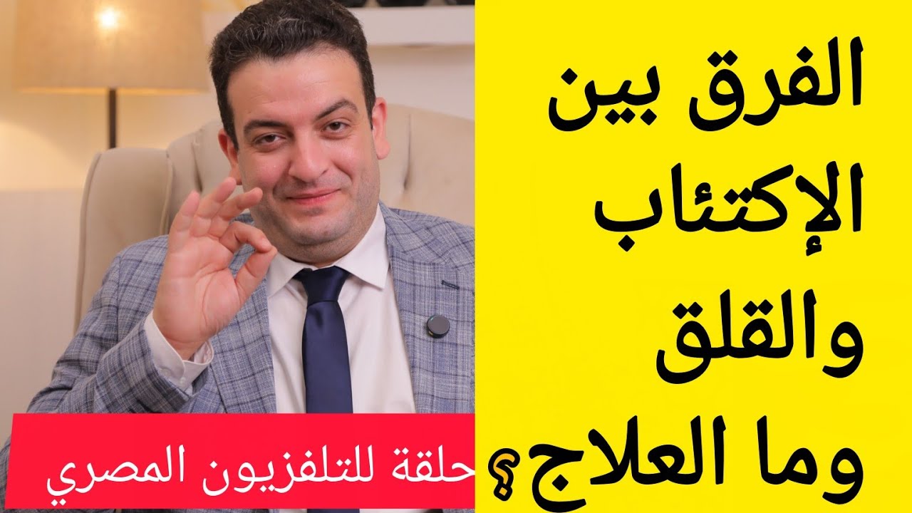الفرق بين الإكتئاب والقلق وما العلاج ، حلقة للتلفزيون المصري 