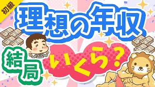 第308回 【3パターン紹介】目指すべき年収の「イケてる設定方法」について解説【お金の勉強 初級編】