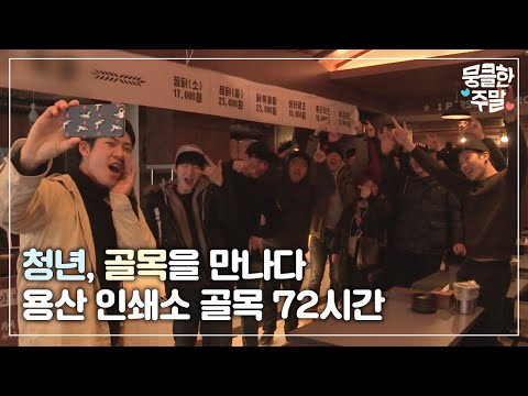 [뭉클한 주말🥰 #66] 청년 자영업자가 골목을 만났을 때 - 용산 <strong>인쇄소</strong> 골목 72시간 [다큐3일 | KBS 20170122 방송]