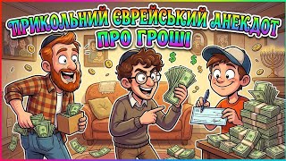 Прикольний Єврейський Анекдот Про Гроші 💸💰 #гумор 😂