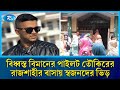 বিধস্ত বিমানের পাইলট তৌকির ইসলাম সাগরের রাজশাহীর বাসায় স্বজনদের ভিড় | Rajshahi | Rtv News