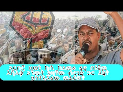 አርበኛ ዘመነ ካሴ ትናንት በአዴት ያስተላለፈው መልዕክት