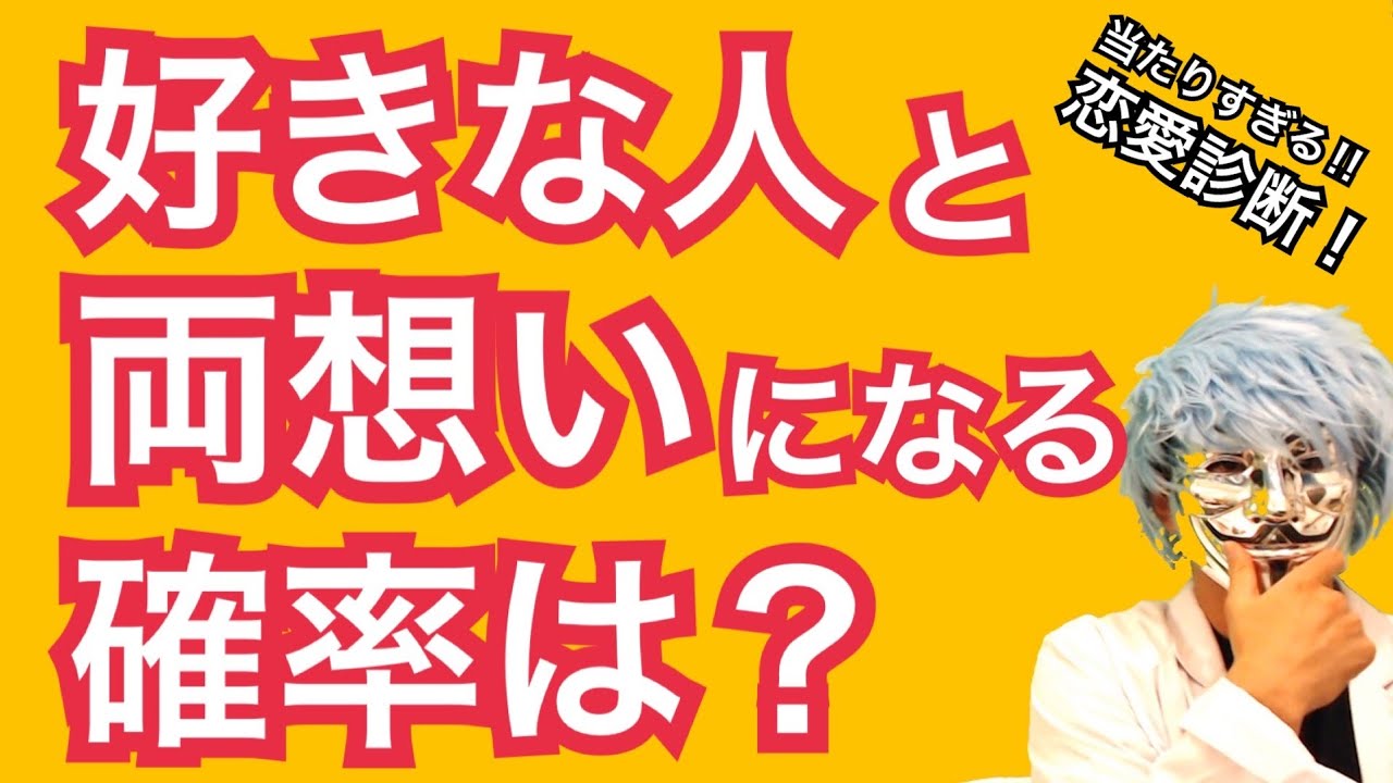 片想いが両思いになる確率は 好きな人と付き合えるか恋愛診断 恋愛心理テスト Youtube