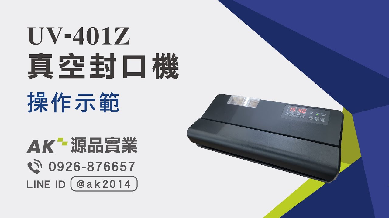 源品實業－商業用真空機(不挑袋) 40cm封口，乾溼食材皆可真空(兩用