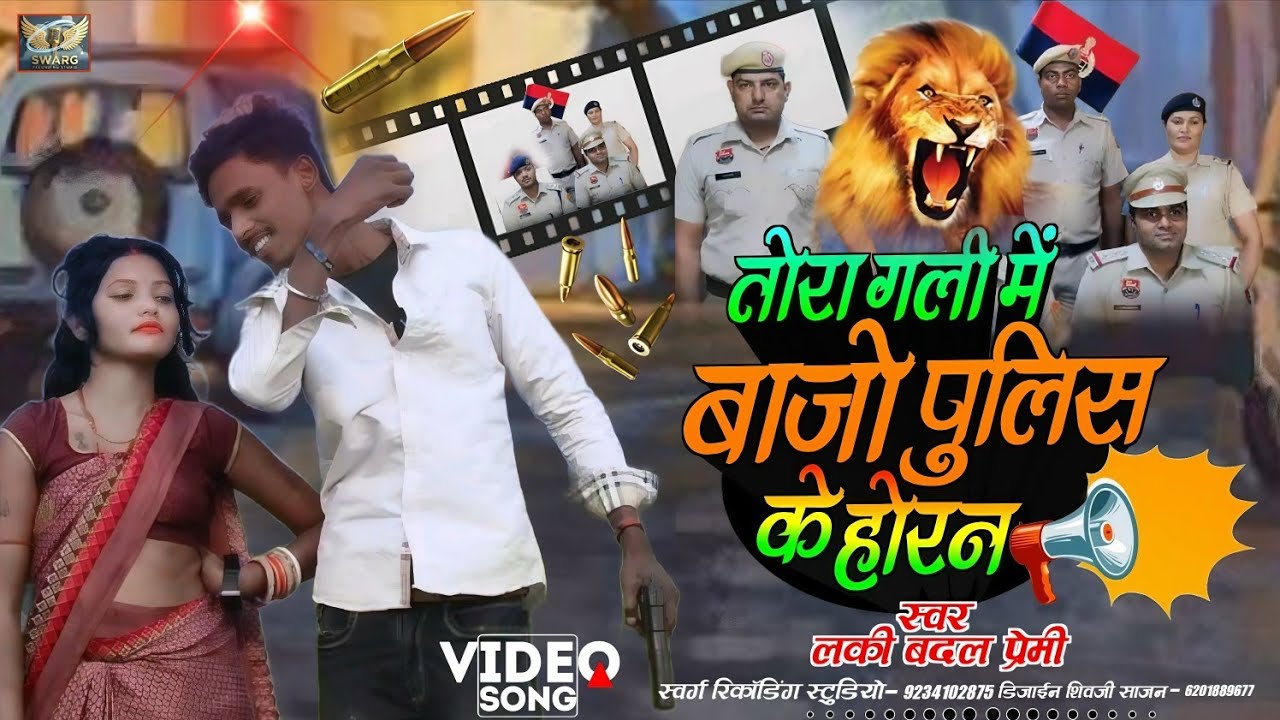 Lucky Badal Premi Ka Gana ||तोरा गली मैं बाजों पुलिस के होरन ||Tora Gali Me Bajajo Police Ke Horen 