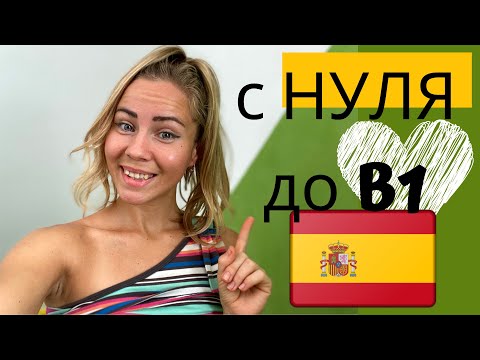 Как я быстро выучила ИСПАНСКИЙ ЯЗЫК и не забыла его ❤️ за 3 МЕСЯЦА с нуля? (МОЙ ОПЫТ + супер СОВЕТЫ)