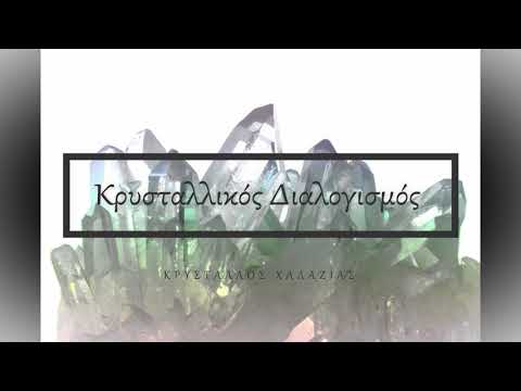 Κρυσταλλικός Διαλογισμός -