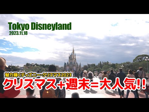 【ノーカット版】東京ディズニーランド 2023.11.18の様子 / Today’s Tokyo Disneyland on November 18th 2023 : Uncut version
