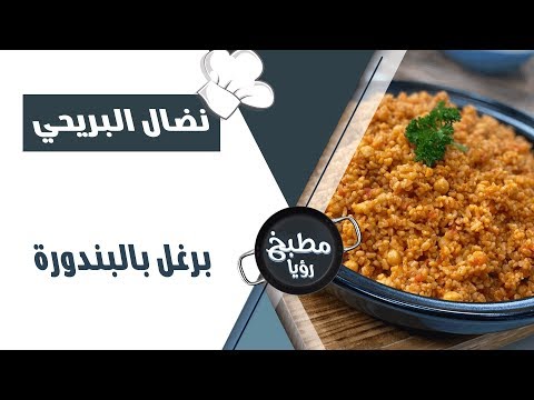برغل بالبندورة نضال البريحي ود ربى مشربش نصائح صحية