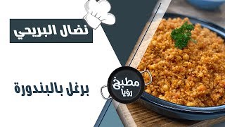 برغل بالبندورة - نضال البريحي ود. ربى مشربش - نصائح صحية